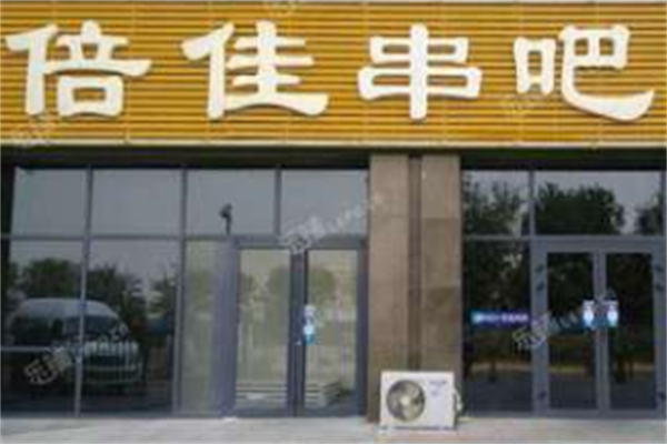 倍佳串吧