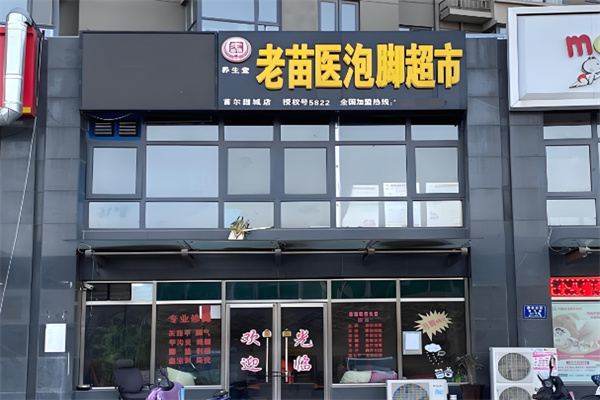 老苗医10元泡脚 老苗医10元泡脚