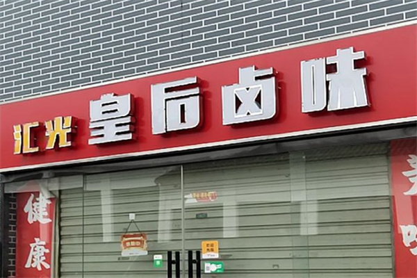 汇光皇后卤肉