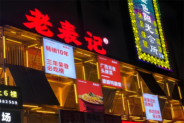 老表记 老表记