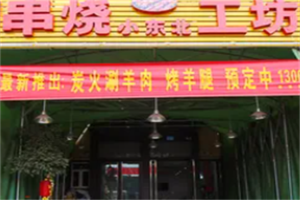 串烧工坊 串烧工坊