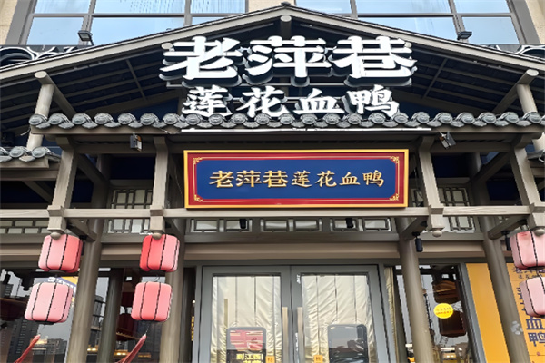 老萍巷莲花血鸭