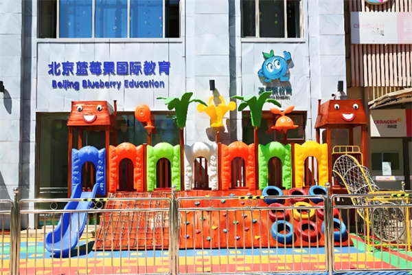 蓝莓果学前班 蓝莓果学前班