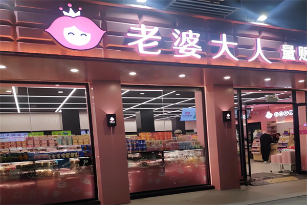 老婆大人