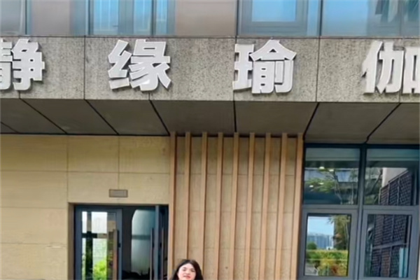 静缘瑜伽 静缘瑜伽