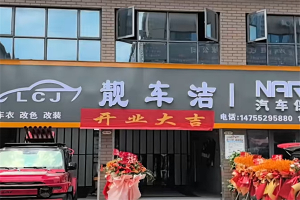 靓车洁 靓车洁