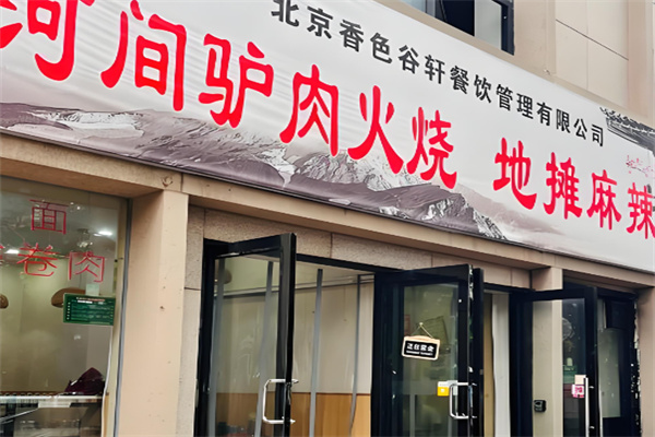 老河间驴肉火烧 老河间驴肉火烧