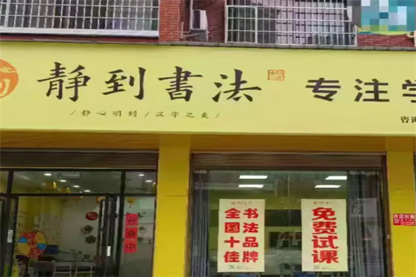 静到书法 静到书法