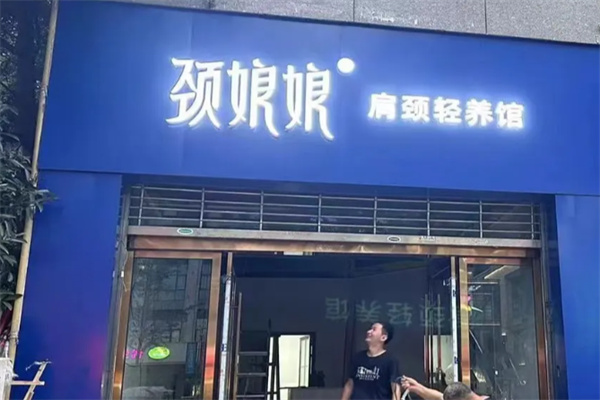 颈娘娘肩颈轻养馆