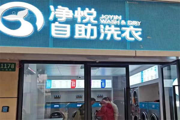 净悦共享洗衣