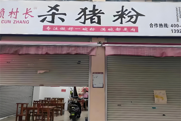 懒村长杀猪粉 懒村长杀猪粉