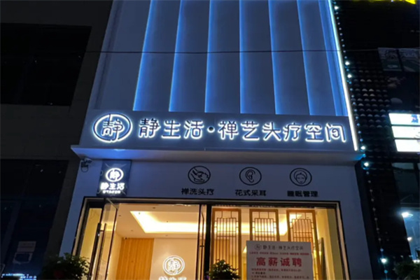 静生活头疗馆 静生活头疗馆