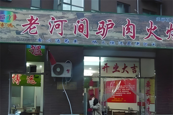 老河间驴肉火烧 老河间驴肉火烧