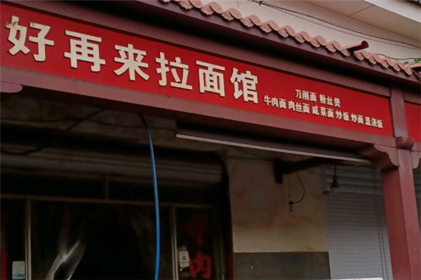 好再来拉面馆