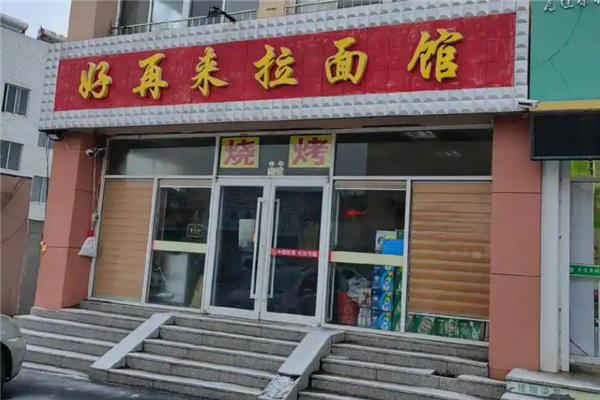 好再来拉面馆