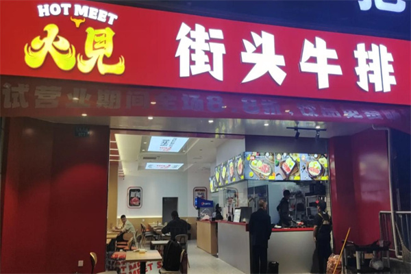 火见街头牛排