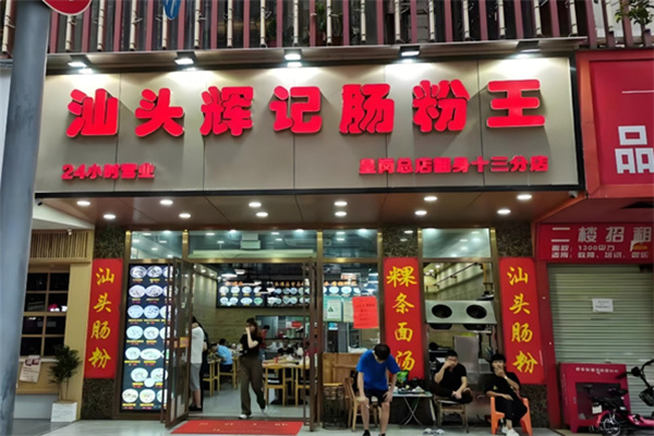 辉记肠粉王 辉记肠粉王