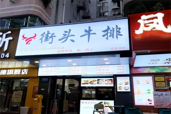 火见街头牛排