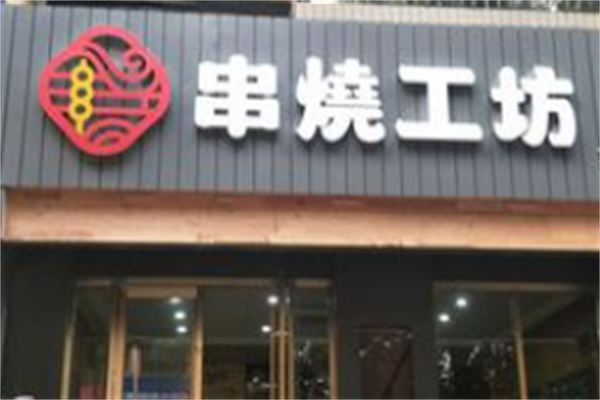 串烧工坊 串烧工坊