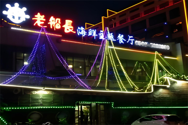 老船长海鲜店