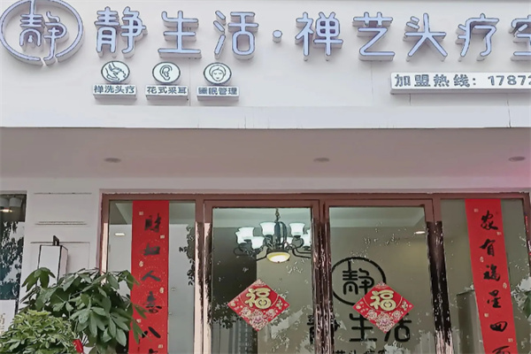 静生活头疗馆 静生活头疗馆
