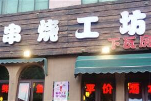 串烧工坊 串烧工坊