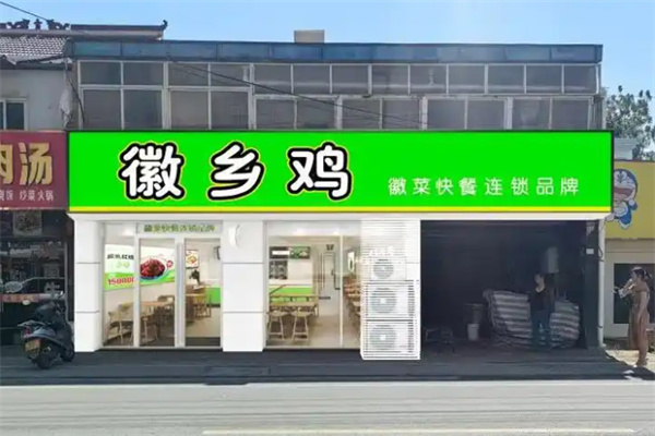 徽乡鸡