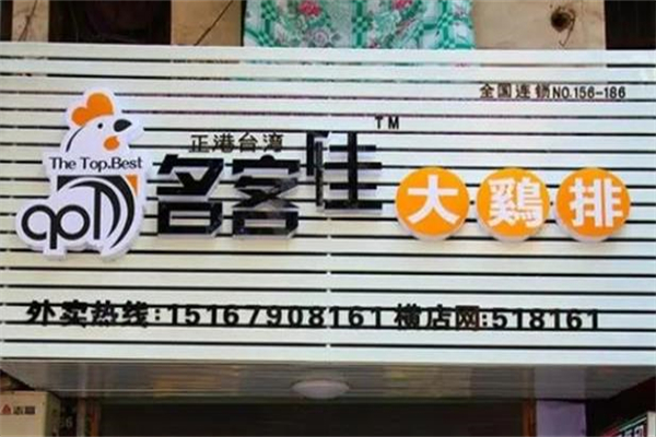 名客佳大炸鸡 名客佳大炸鸡