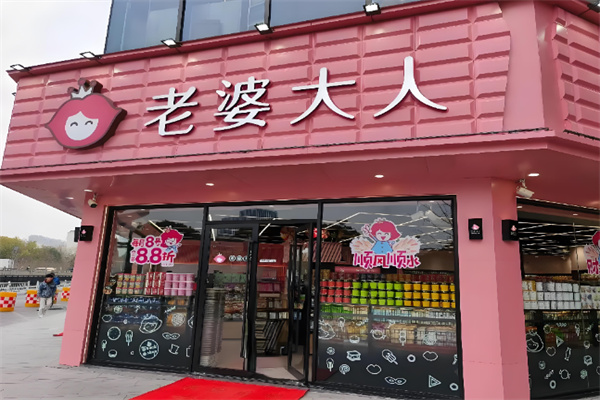 老婆大人
