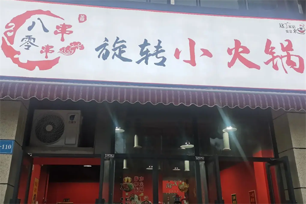 八零串串香 八零串串香