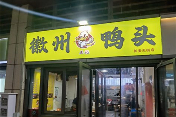 徽州鸭头 徽州鸭头