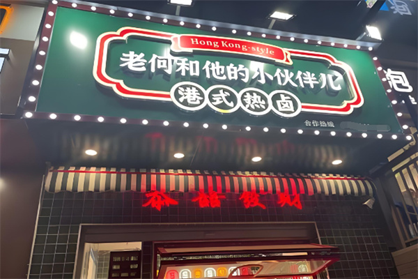 老何和他的小伙伴港式热卤 老何和他的小伙伴港式热卤