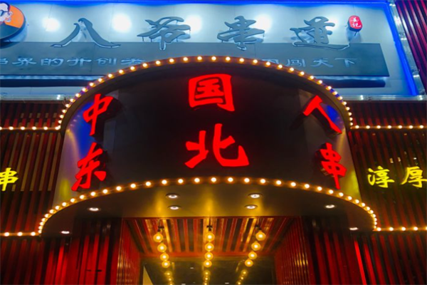 八爷串道