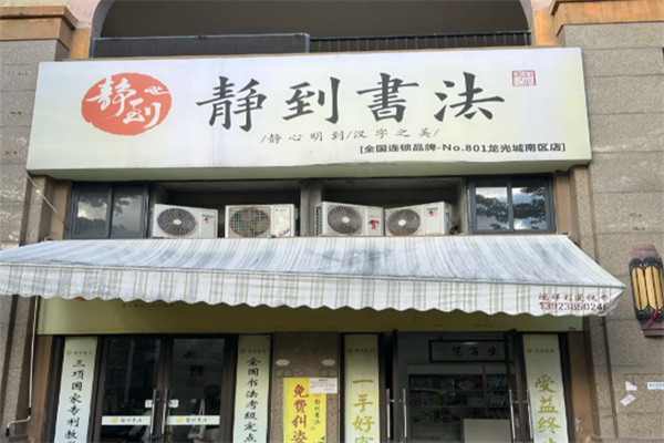 静到书法 静到书法