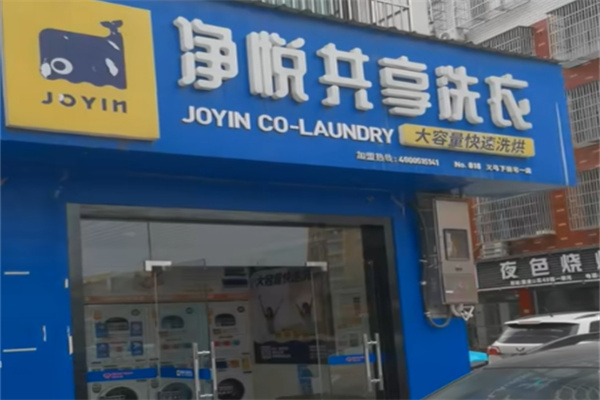净悦共享洗衣