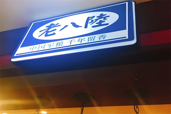 老八陆锅盔