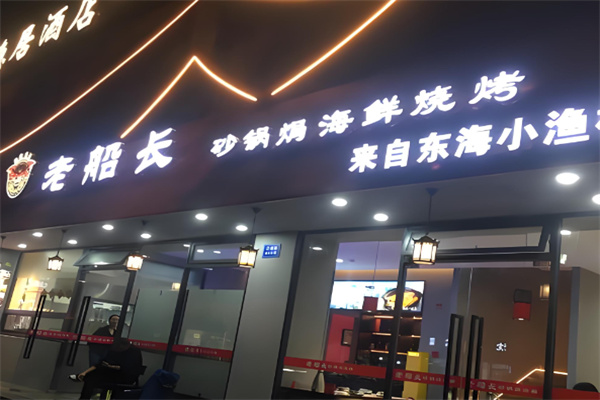 老船长海鲜店