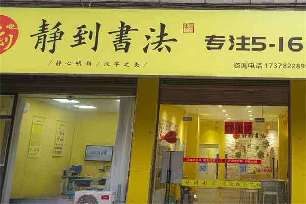 静到书法 静到书法