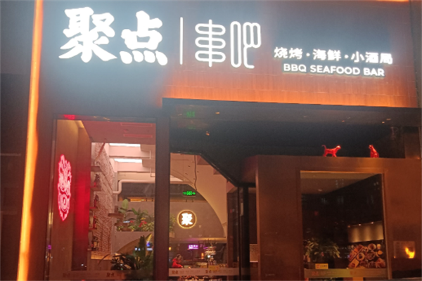 聚点串吧 聚点串吧