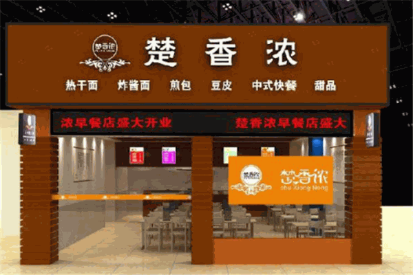 楚香浓早餐店