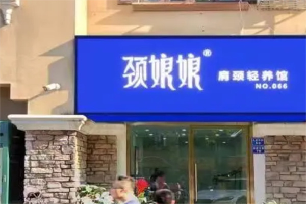 颈娘娘肩颈轻养馆