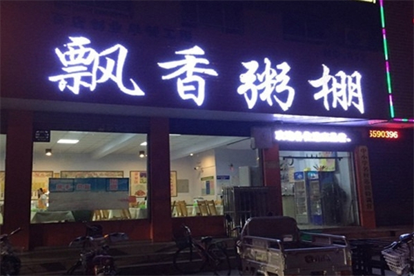 飘香粥店