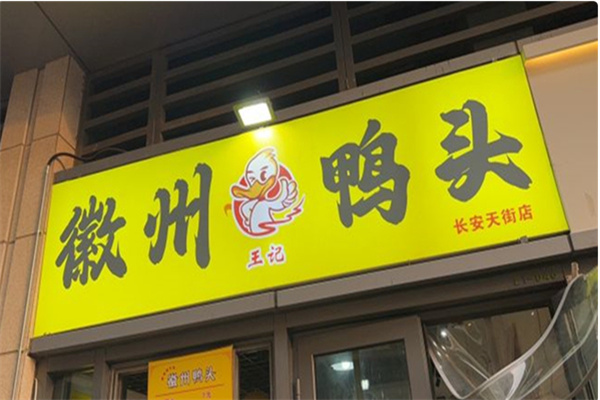 徽州鸭头 徽州鸭头