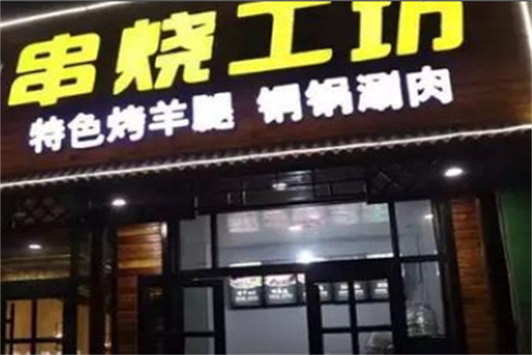 串烧工坊 串烧工坊