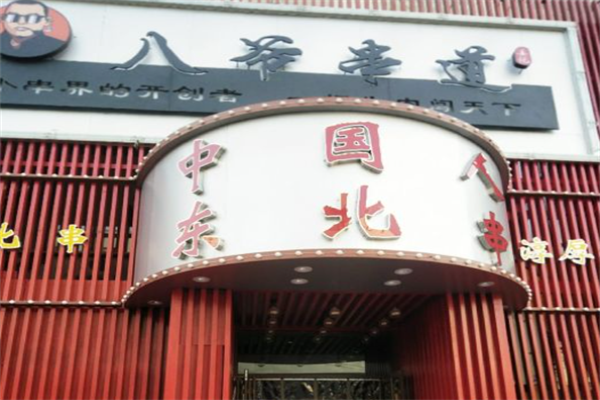 八爷串道