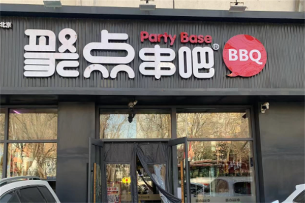 聚点串吧 聚点串吧