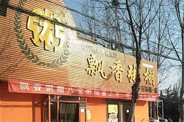 飘香粥店