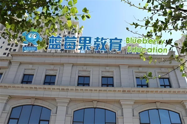 蓝莓果学前班 蓝莓果学前班