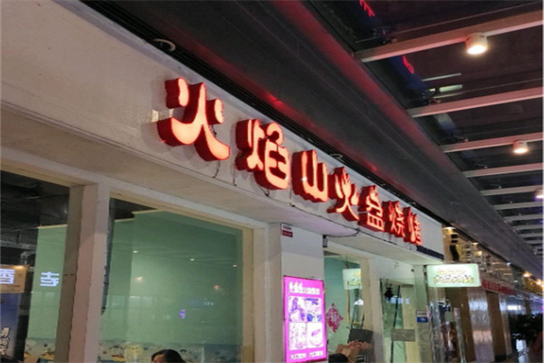 火焰山火盆烧烤 火焰山火盆烧烤