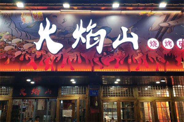 火焰山火盆烧烤 火焰山火盆烧烤